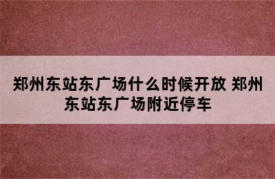 郑州东站东广场什么时候开放 郑州东站东广场附近停车